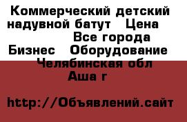 Коммерческий детский надувной батут › Цена ­ 180 000 - Все города Бизнес » Оборудование   . Челябинская обл.,Аша г.